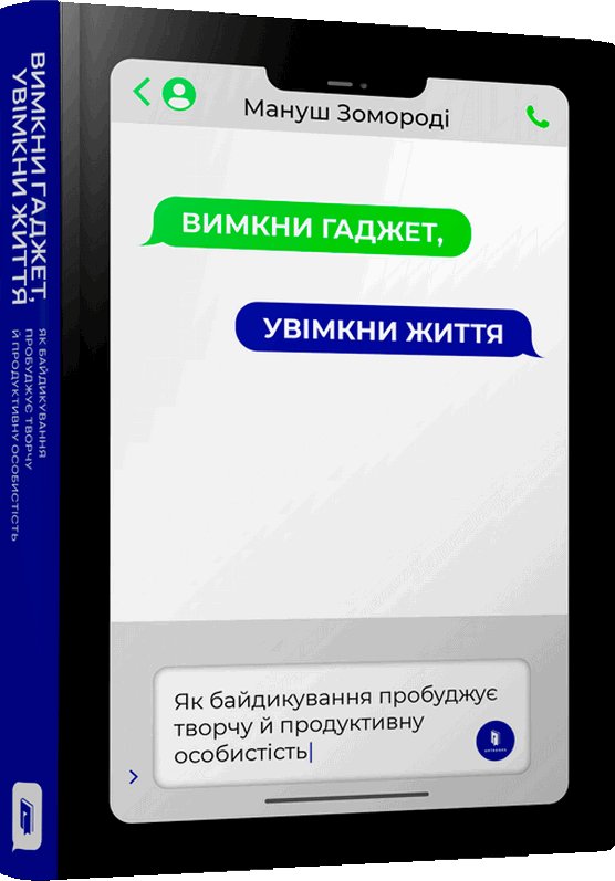 Вимкни гаджет. Увімкни життя