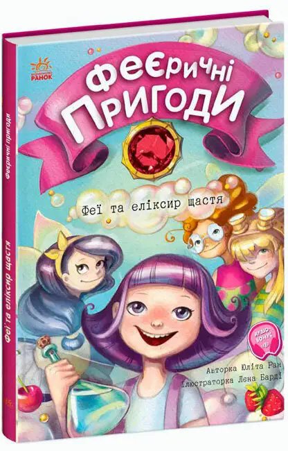 Феєричні пригоди: Феї та еліксир щастя
