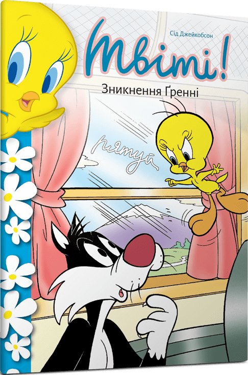 Твіті! Зникнення Ґренні