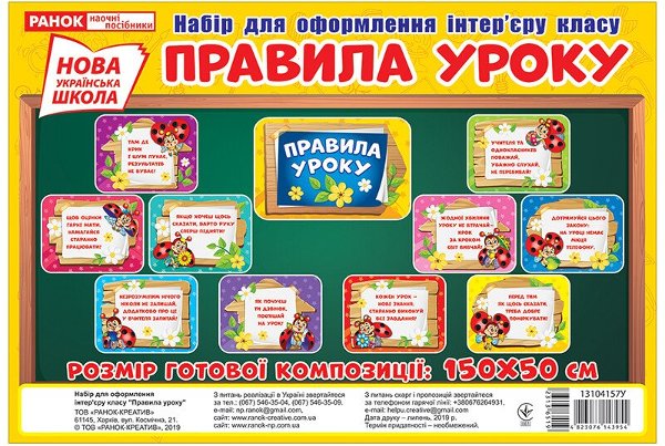 НУШ Набір для оформлення інтер'єру класу "Правила уроку"
