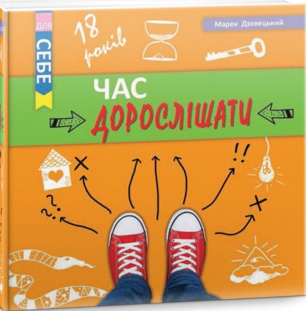 Час дорослішати