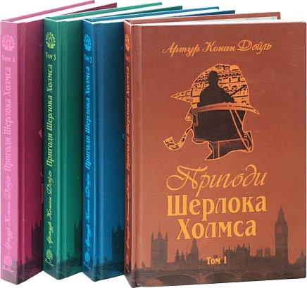 Комплект "Пригоди Шерлока Холмса"