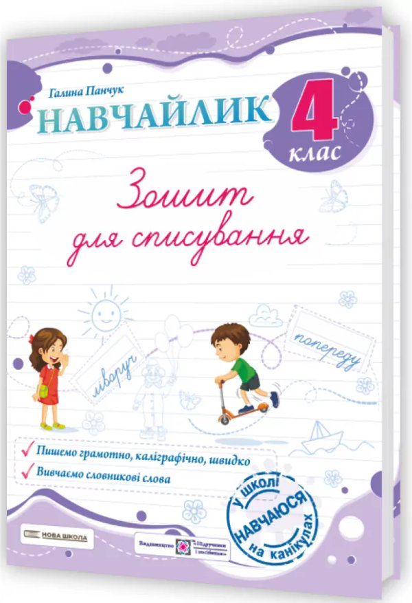 Панчук Г. Навчайлик. Зошит для списування 4 клас