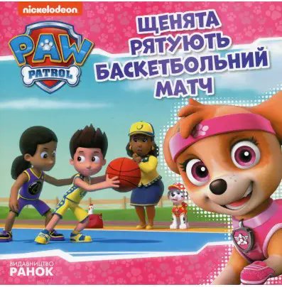 Книга Щенята рятують баскетбольний матч