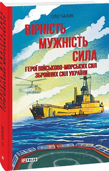 Вірність. Мужність. Сила. Герої Військово-Морських...