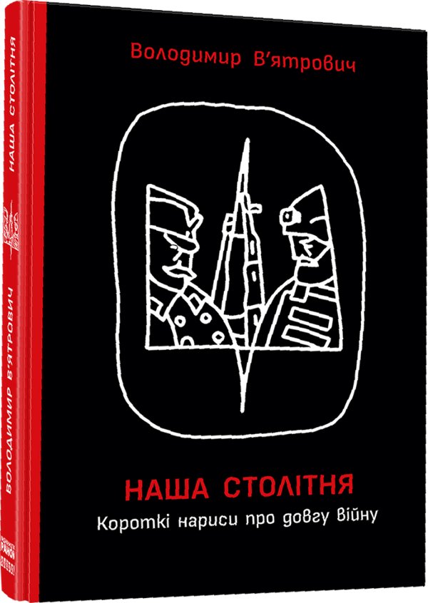 Наша столітня. Короткі нариси про довгу війну