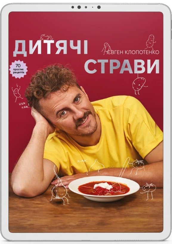 Дитячі страви. 70 простих рецептів