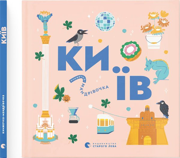 Книжечка-мандрівочка. Київ