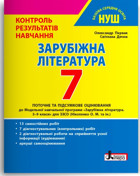 НУШ 7 клас Контроль результатів навчання Зарубіжна...