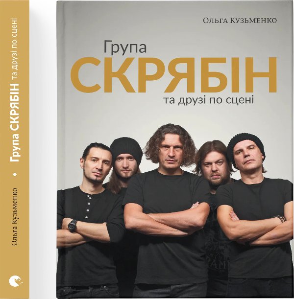 Група "Скрябін" та друзі по сцені