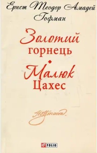 Шкiльна бiблiотека-мiнi: Золотий горнець. Малюк Цахес