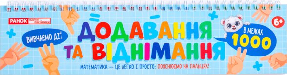 Книга Додавання та віднімання в межах 1000