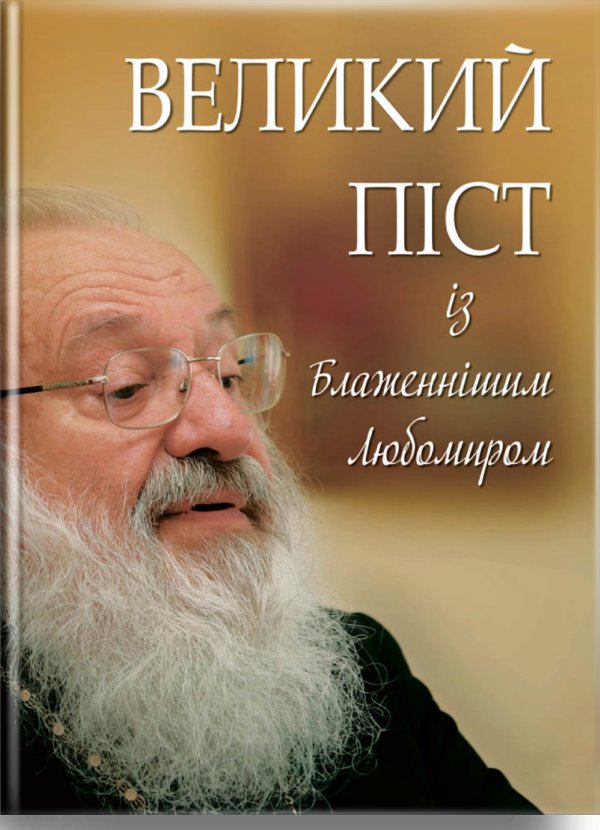 Великий піст із Блаженнішим Любомиром