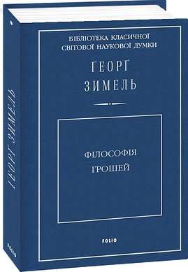 Філософія грошей