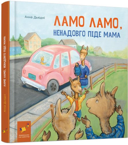Ламо Ламо ненадовго піде мама