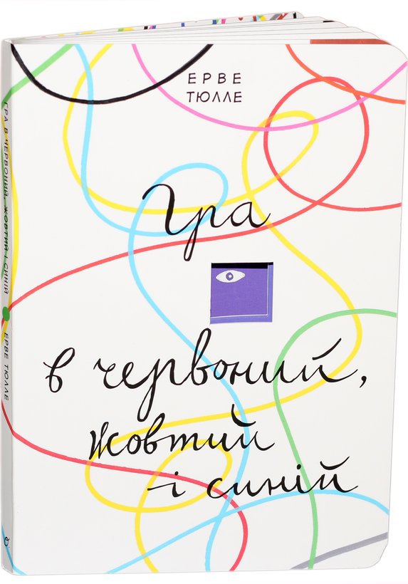 Книга Гра в червоний, жовтий і синій