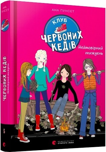 Клуб червоних кедів. Неймовірний