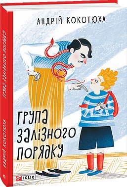 Група залізного порядку (з пошкодженням)