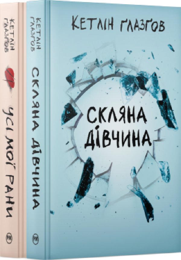 Комплект з двох книжок Кетлін Ґлазґов