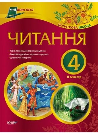 Мій конспект. Читання. 4 клас. ІІ семестр (за читанкою...