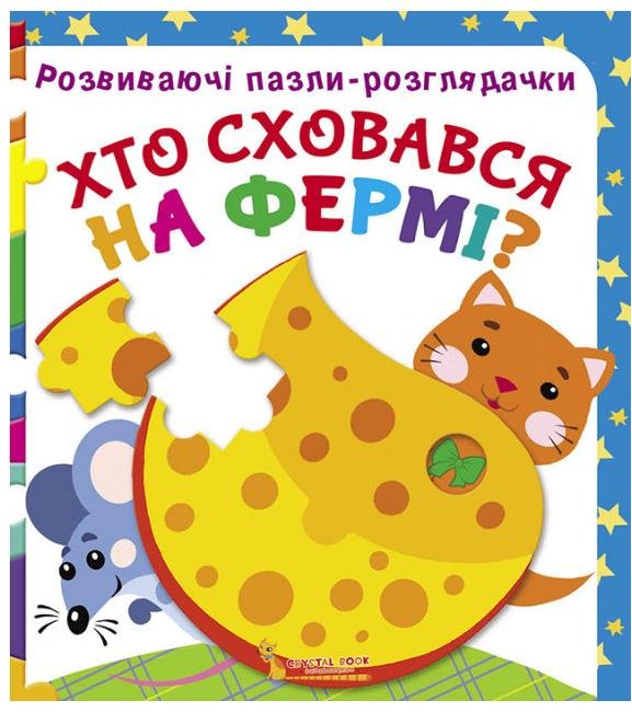 Розвиваючі пазли-розглядачки. Хто сховався на фермі?