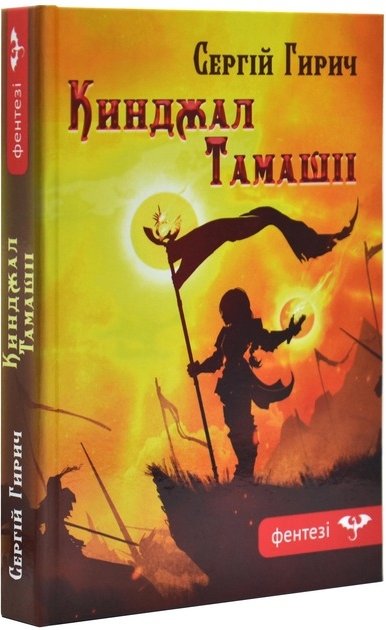 Книга Кинджал Тамашіі