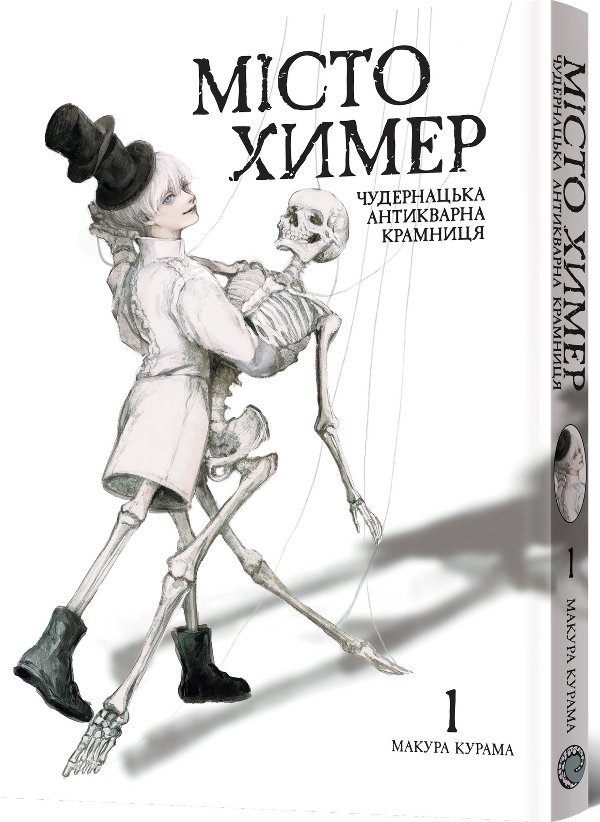 Місто химер. Чудернацька антикварна крамниця. Том 1