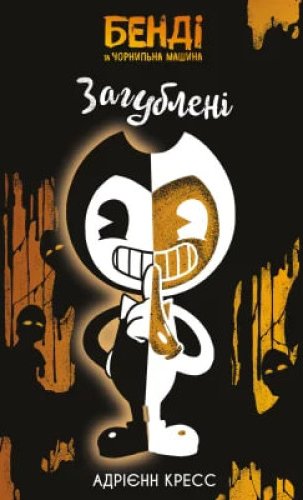 Бенді та чорнильна машина. Книга 2. Загублені