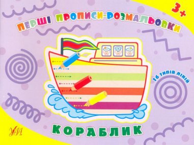 Перші прописи-розмальовки. Кораблик