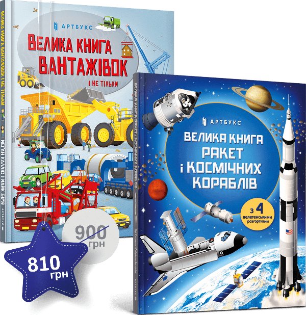 Набір із двох велетенських книжок