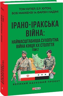 Ірано-іракська війна. Наймасштабніша сухопутна війна...