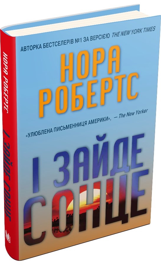 І зайде сонце