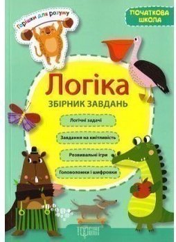 Горішки для розуму Логіка. Збірник задач (поч.шк)
