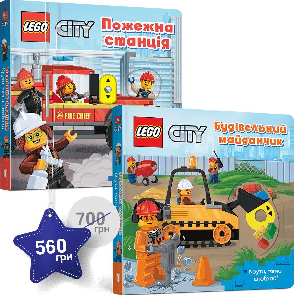 LEGO® City. Набір книжок з рухомими елементами