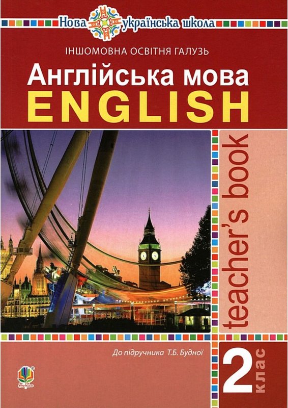 Англійська мова. 2 клас. Книга для вчителя