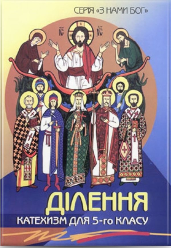 Ділення. Катехизм для учня 5 кл