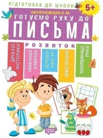 Підготовка до школи Готуємо руку до письма 5+(Схвалено...