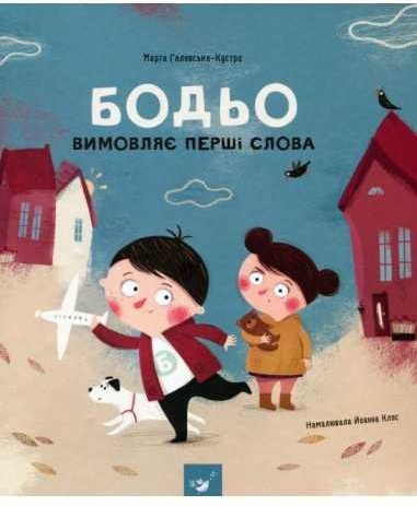 Я граюся, я вчуся. Бодьо вимовляє перші слова