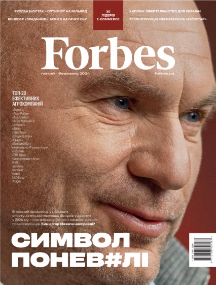 Журнал "Forbes Ukraine" №1 Лютий-Березень, 2024 рік