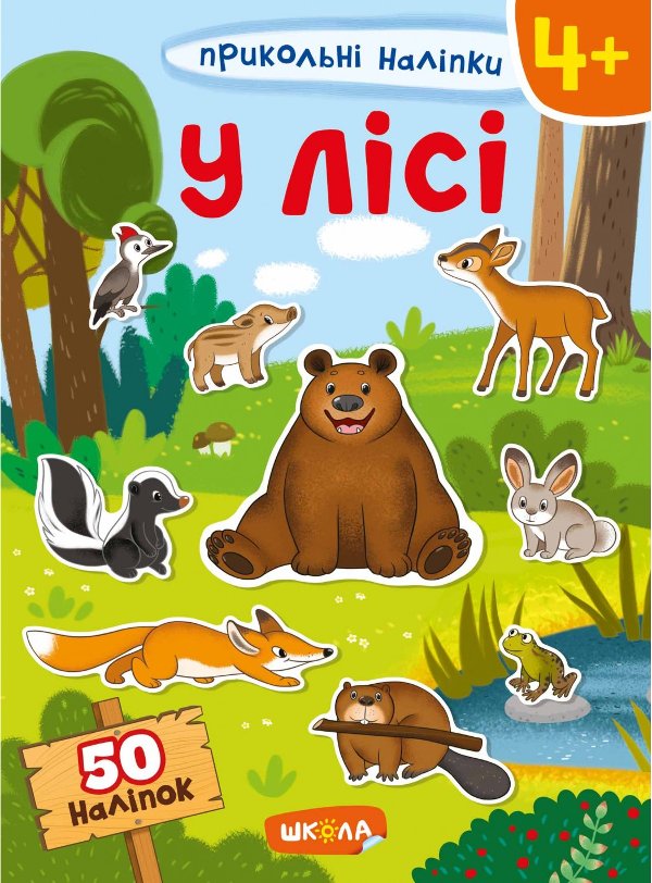 Книга У лісі. Прикольні наліпки