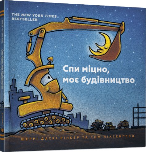Спи міцно, моє будівництво