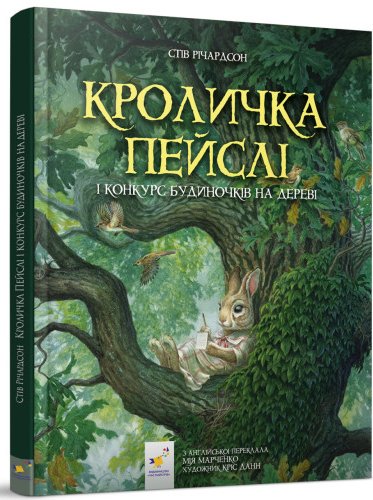 Книга Кроличка Пейслі і конкурс будиночків на дереві