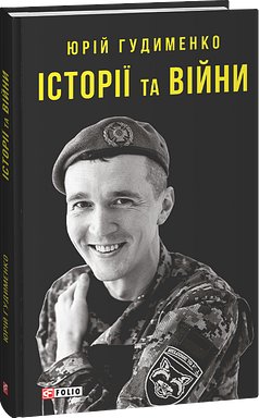 Історії та війни