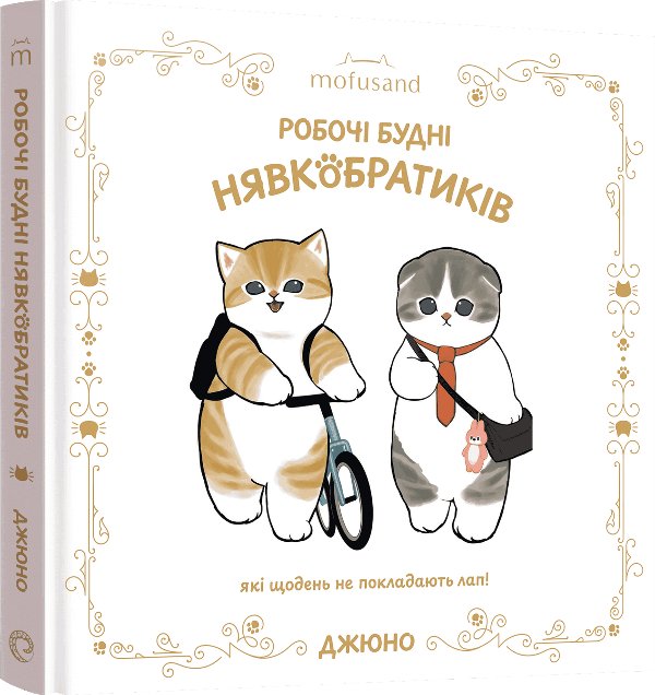 Ілюстрована книга Mofusand. Робочі будні Нявкобратиків