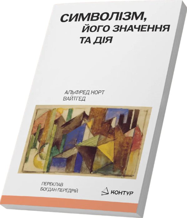 Символізм, його значення і дія