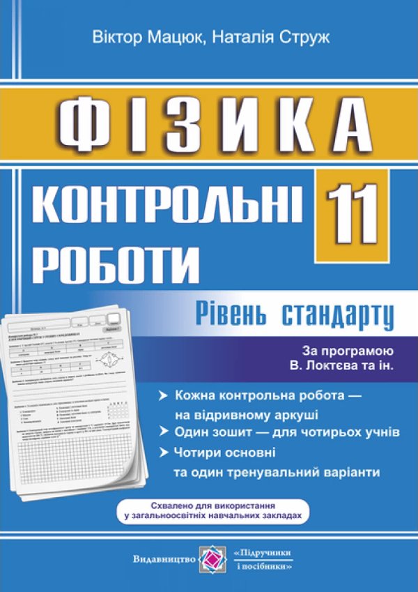 Фізика 11 кл. Контрольні роботи рівень стандарту /за...