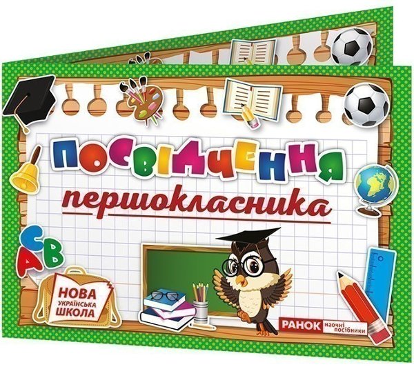 Диплом. Посвідчення першокласника
