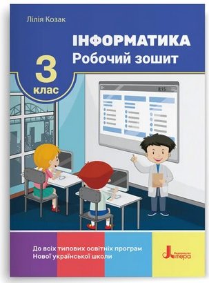 Інформатика. 3 клас. Робочий зошит
