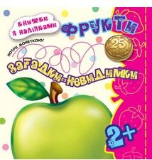 Фрукти. Загадки-невидимки