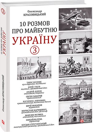 10 розмов про майбутню Україну. Книга 3